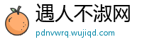 遇人不淑网